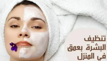 أسهل طريقة تنظيف البشرة من التصبغات والبقع السوداء بمكونات منزليه ولا داعي للذهاب إلى الكوافيرات