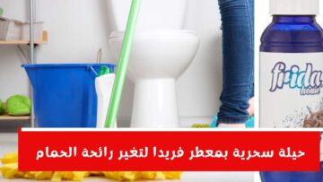 “خلي حمامك فندقي” أفضل طريقة لتعطير الحمام من الروائح الكريهة والقضاء علي الجير والاصفرار