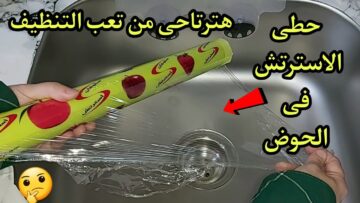 هيلمع في ثواني.. تنظيف حوض المطبخ الاستانلس ستيل من الرواسب والدهون بكل سهولة