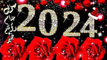 شاركها الآن قبل أي حد اجمل رسائل التهنئة بمناسبة العام الجديد 2024 اختار أجملها وشاركها مع أصدقائك وأحبائك