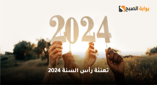 أجمل عبارات ورسائل تهنئة رأس السنة 2024 وأحلى الصور للتهنئة على فيس بوك وواتساب 5 أجمل عبارات ورسائل تهنئة رأس السنة 2024 وأحلى الصور للتهنئة على فيس بوك وواتساب