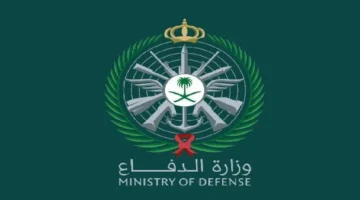 توافر وظائف شاغرة في وزارة الدفاع السعودية