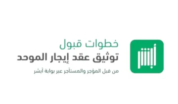 خطوات توثيق عقد الإيجار في السعودية عبر منصة أبشر