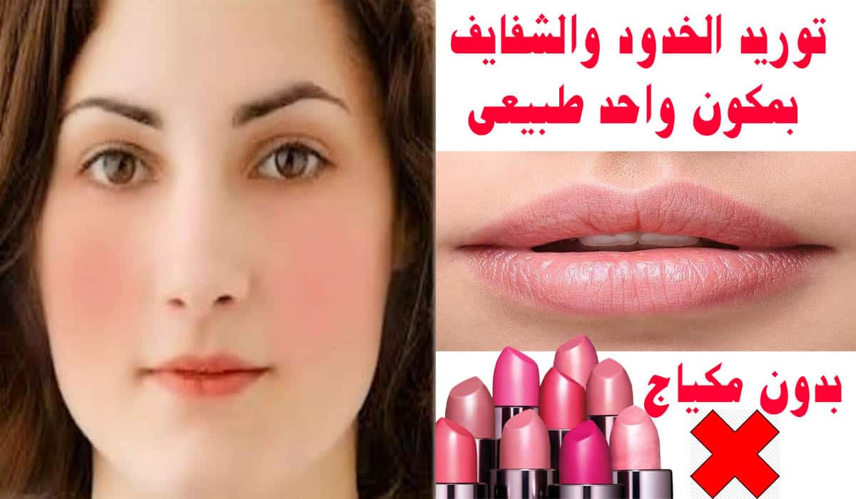 توريد الشفايف والخدود بمكونات من بيتك جميلة وثابتة أطول وقت ممكن 5 توريد الشفايف والخدود بمكونات من بيتك جميلة وثابتة أطول وقت ممكن