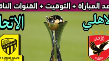 توقيت مباراة الأهلي واتحاد جدة في بطولة كأس العالم للأندية وتشكيل الفريقين والقنوات الناقلة