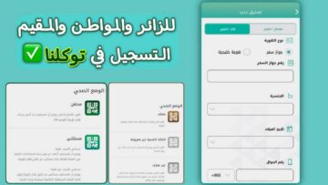 بـ5 خطوات.. آلية تسجيل الزائرين والخليجيين في توكلنا 1445 وأهم الخدمات المقدمة
