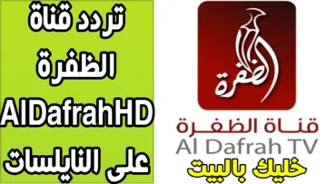 توليف سهل.. تردد قناة الظفرة على قمر النايلسات 2024