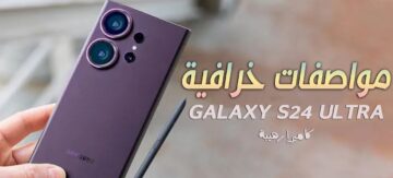 شبح الهواتف ووحش الألعاب مواصفات وسعر Galaxy S24 Ultra
