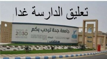 جامعة جدة تَقرر تعليق الدراسة الحضورية ليوم غدٍ