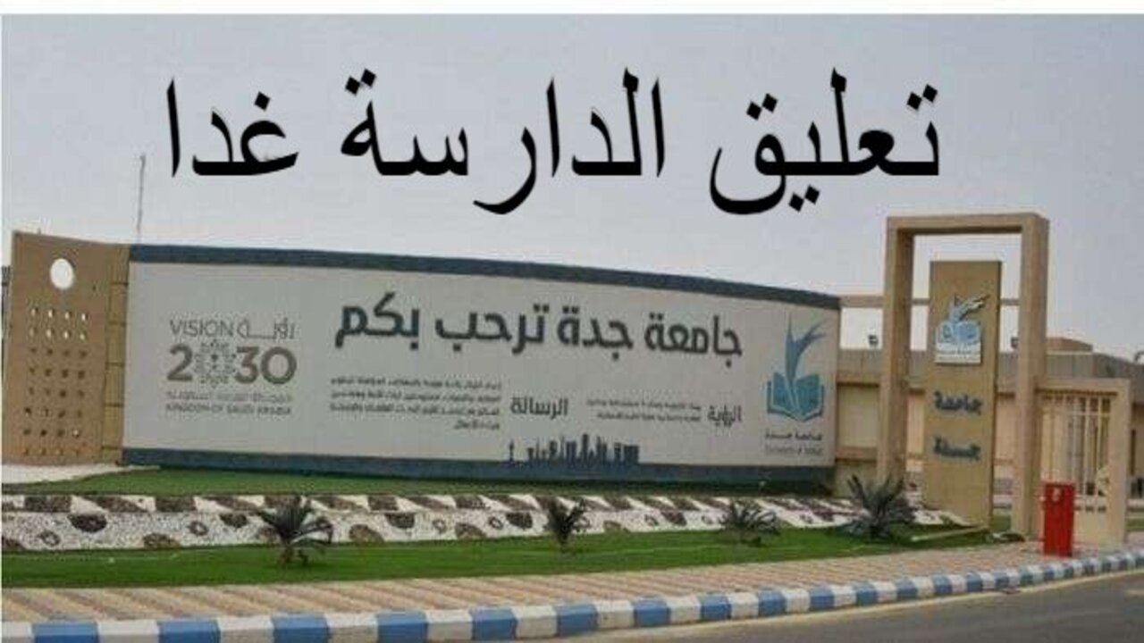 "جامعة جدة" تَقرر تعليق الدراسة الحضورية ليوم غدٍ الثلاثاء 1445/05/28هـ في مقرات الجامعة وفروعها 7 “جامعة جدة” تَقرر تعليق الدراسة الحضورية ليوم غدٍ الثلاثاء 1445/05/28هـ في مقرات الجامعة وفروعها