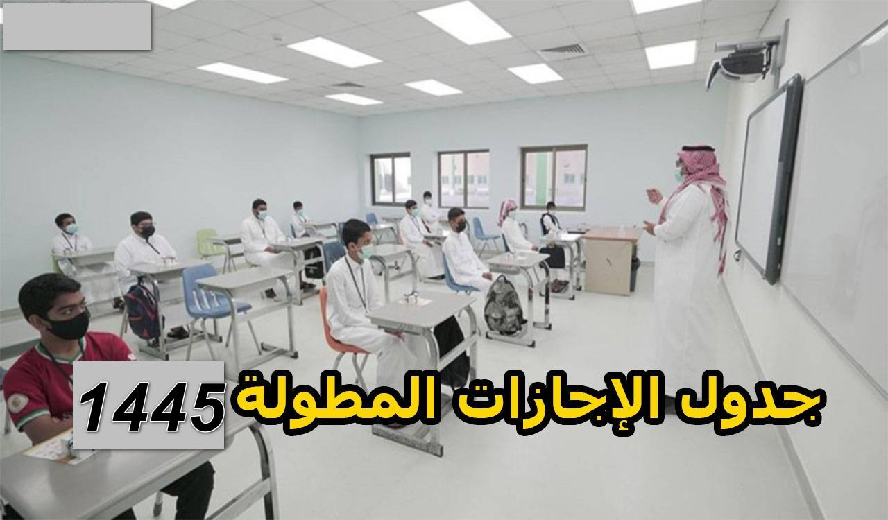 فرحة كبيرة للطلاب..  عدد الإجازات المطولة التقويم الدراسي 1446وفقا لوزارة التعليم السعودية 