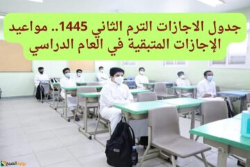 جدول الاجازات الترم الثاني 1445.. مواعيد الإجازات المتبقية في العام الدراسي