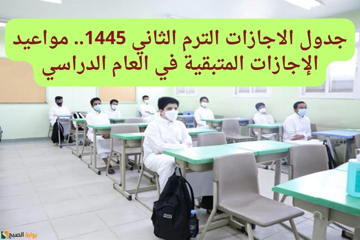 جدول الاجازات الترم الثاني 1445.. مواعيد الإجازات المتبقية في العام الدراسي 5 جدول الاجازات الترم الثاني 1445.. مواعيد الإجازات المتبقية في العام الدراسي
