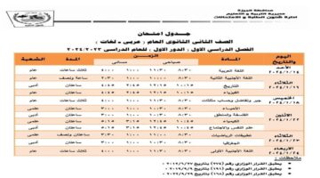 جدول امتحانات الفصل الدراسى الأول لطلاب ثانية ثانوى بالجيزة التفاصيل
