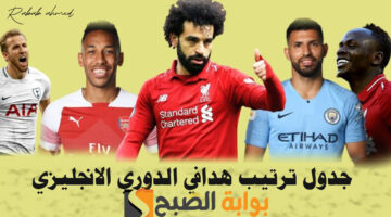 جدول ترتيب هدافي الدوري الانجليزي