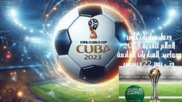 جدول مباريات كأس العالم للأندية 2023 ومواعيد المباريات القادمة حتي يوم 22 ديسمبر