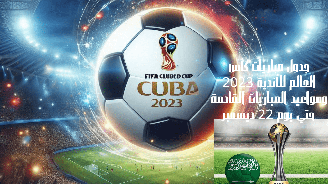 جدول مباريات كأس العالم للأندية 2023 ومواعيد المباريات القادمة حتي يوم 22 ديسمبر 5 جدول مباريات كأس العالم للأندية 2023 ومواعيد المباريات القادمة حتي يوم 22 ديسمبر