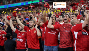 0-2 : هنا نتيجة مباراة الأهلي وفلومينينسي البرازيلي اليوم في كأس العالم للأندية والتشكيل الرسمي للأهلي
