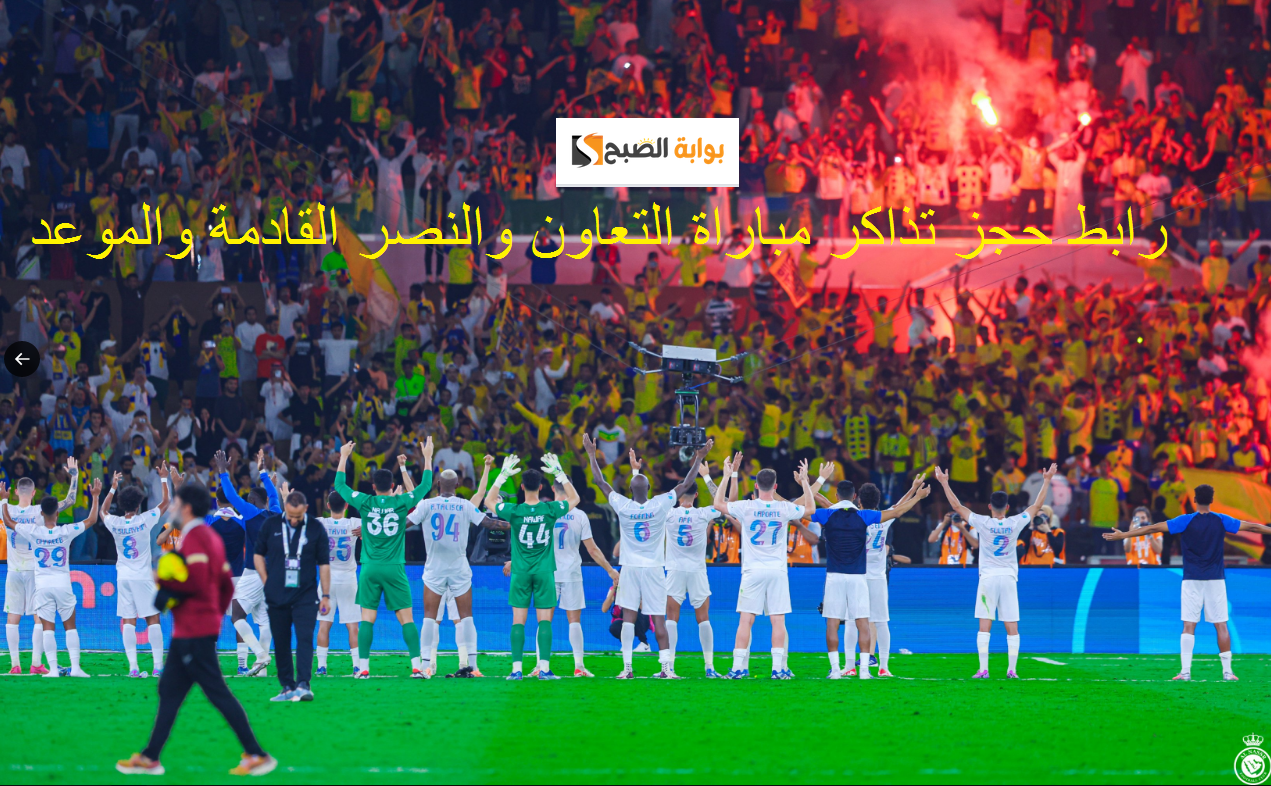 ticketmx.com رابط حجز تذاكر مباراة التعاون والنصر القادمة الجولة 19 دوري روشن السعودي والموعد 7 ticketmx.com رابط حجز تذاكر مباراة التعاون والنصر القادمة الجولة 19 دوري روشن السعودي والموعد