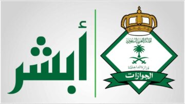 ما هي رسوم استقدام الزوجة في السعودية والشروط المطلوبة للخدمة 1445؟