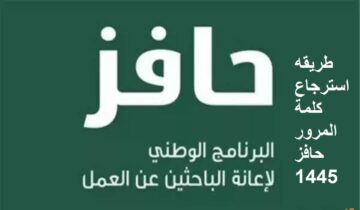 طريقه استرجاع كلمة المرور حافز 1445.. إليك رابط الاسترجاع