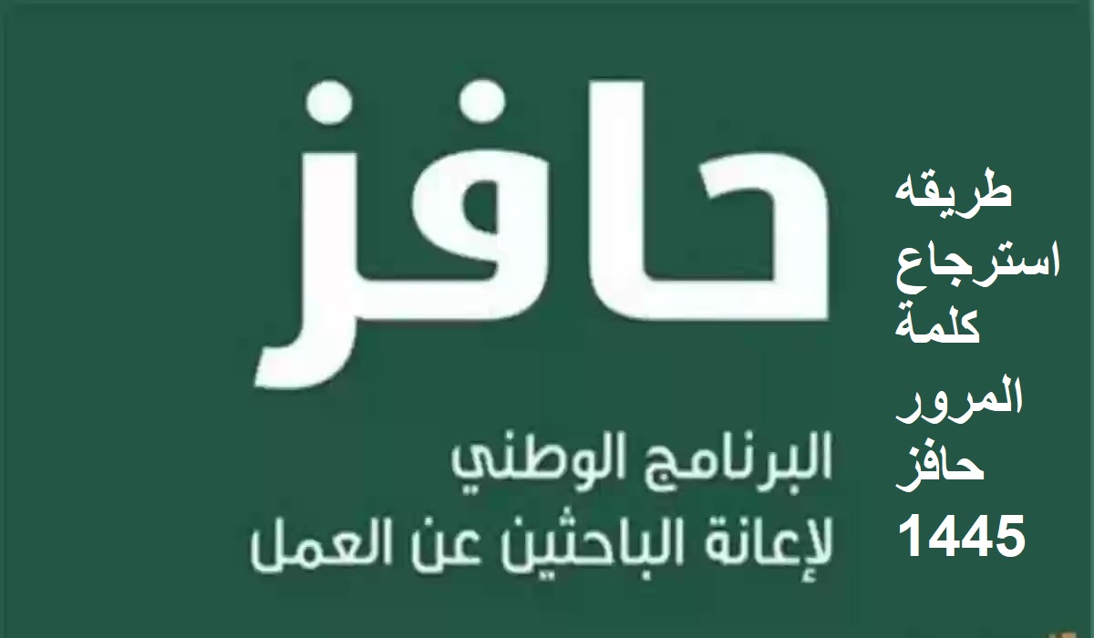 طريقه استرجاع كلمة المرور حافز 1445.. إليك رابط الاسترجاع 5 طريقه استرجاع كلمة المرور حافز 1445.. إليك رابط الاسترجاع