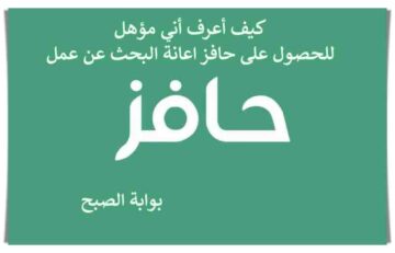 كيف أعرف أني مؤهل للحصول على حافز اعانة البحث عن عمل 2023