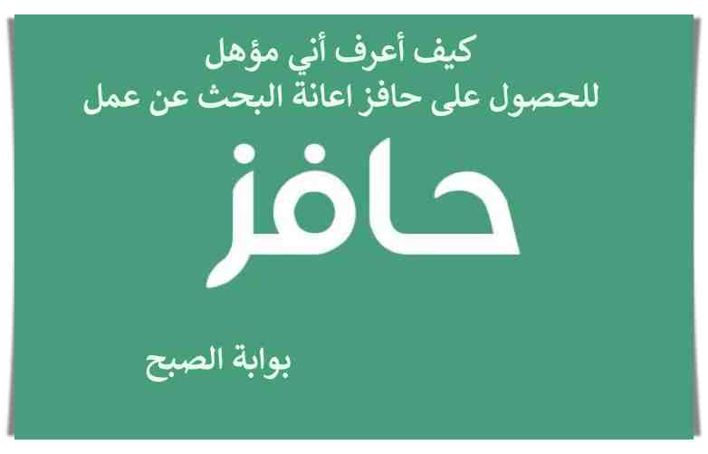 كيف أعرف أني مؤهل للحصول على حافز اعانة البحث عن عمل 2023 5 كيف أعرف أني مؤهل للحصول على حافز اعانة البحث عن عمل 2023