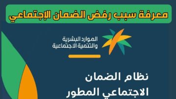 احذروا .. حالات إيقاف دعم الضمان الاجتماعي المطور 1445 ومنع صرفه للمواطنين المستحقين بالمملكة
