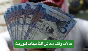 عاجل .. تصريح هام من التأمينات الإجتماعية بشأن إيقاف معاش الوريث 