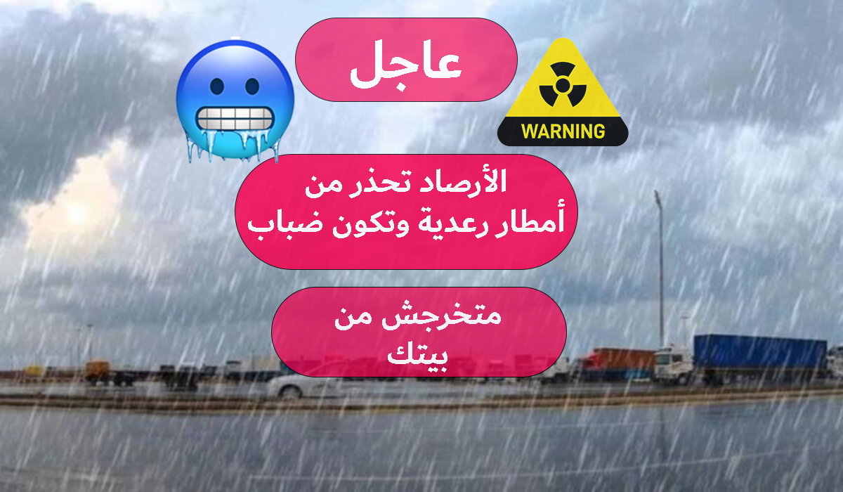 أمطار رعدية وتكون ضباب الأرصاد تحذر من حالة الطقس 1445 وما هي أقل درجة حرارة؟! 5 أمطار رعدية وتكون ضباب الأرصاد تحذر من حالة الطقس 1445 وما هي أقل درجة حرارة؟!