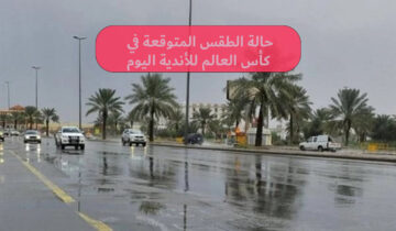 حالة الطقس المتوقعة في ⁧‎كأس العالم للأندية⁩ في ⁧‎جدة⁩ مساء اليوم ⁧‎الثلاثاء 2023/12/19م  ⁧