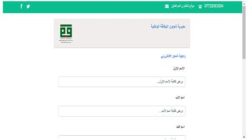 حجز البطاقة الوطنية الموحدة 2024 العراق وكيفية تعبئة الاستمارة الالكترونية لأول مرة