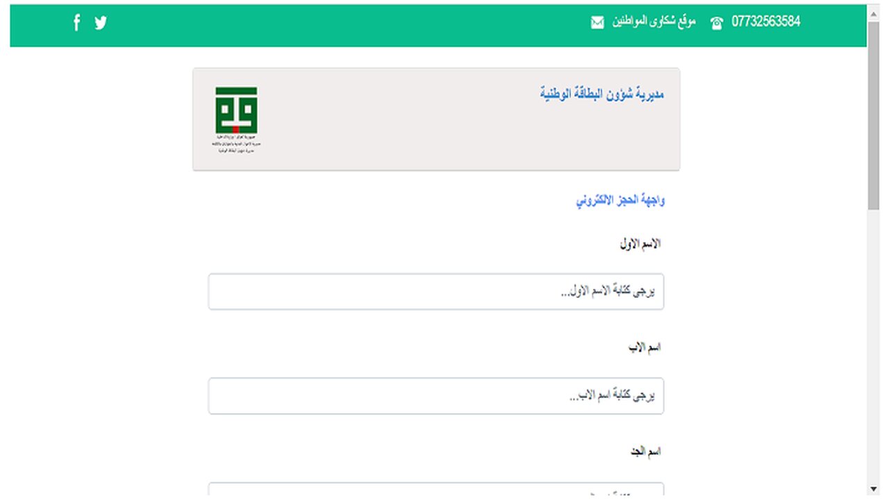حجز البطاقة الوطنية الموحدة 2024 العراق وكيفية تعبئة الاستمارة الالكترونية لأول مرة 5 حجز البطاقة الوطنية الموحدة 2024 العراق وكيفية تعبئة الاستمارة الالكترونية لأول مرة