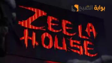 رابط حجز تذاكر بيت زيلا موسم الرياض 1445