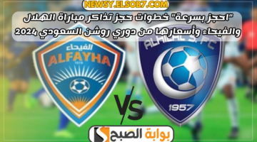 حجز تذاكر مباراة الهلال والفيحاء