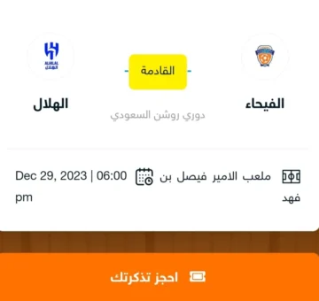 حجز تذاكر مباراة الهلال والفيحاء في الجولة 19 من دوري روشن 2024