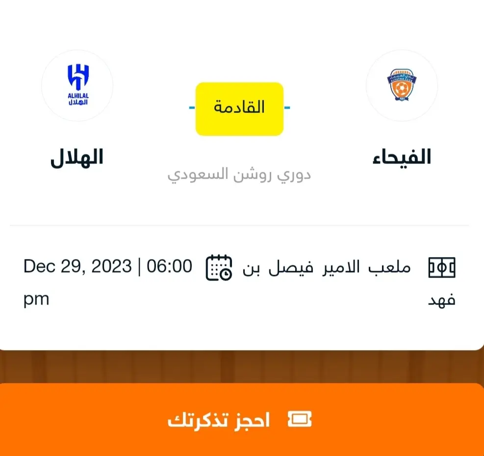 حجز تذاكر مباراة الهلال والفيحاء في الجولة 19 من دوري روشن 2024