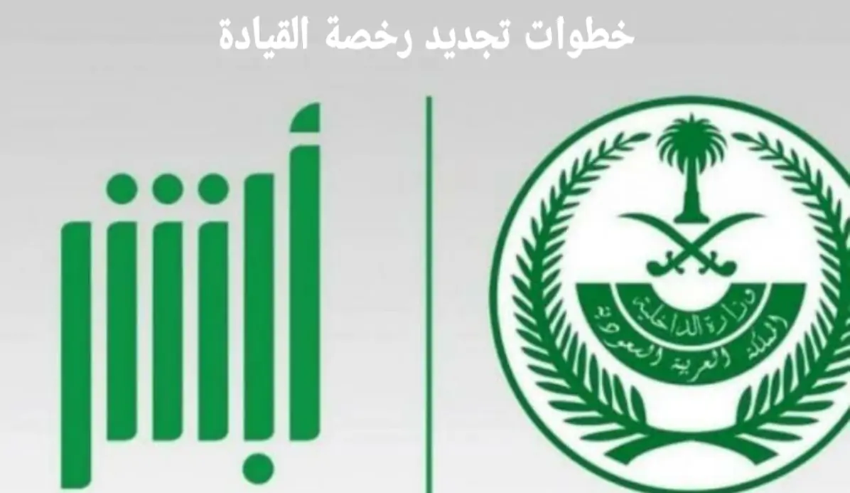 رابط حجز موعد تمديد رخصة قيادة على أبشر 1445 5 رابط حجز موعد تمديد رخصة قيادة على أبشر 1445
