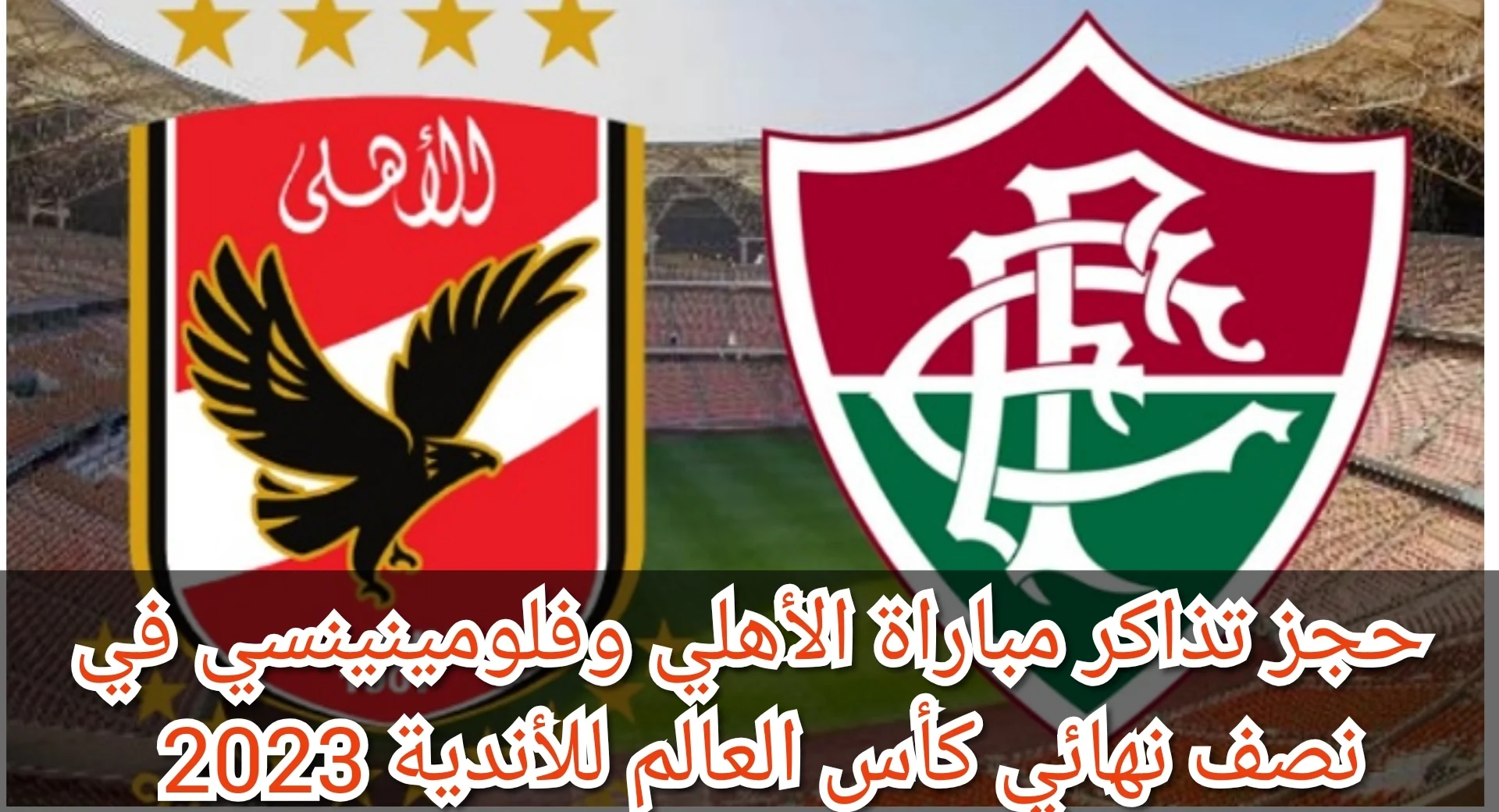 تذاكر مباراة الأهلي وفلومينينسي في نصف نهائي كأس العالم للأندية 2023م.. رابط الحجز والأسعار 5 تذاكر مباراة الأهلي وفلومينينسي في نصف نهائي كأس العالم للأندية 2023م.. رابط الحجز والأسعار
