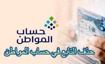 “الموارد البشرية” توضح طريقة حذف تابع في حساب المواطن..والفئات المستحقة للدعم 1445