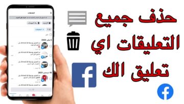 خطوة بخطوة طريقة حذف جميع التعليقات على الفيس بوك دفعة واحدة للأيفون والاندرويد