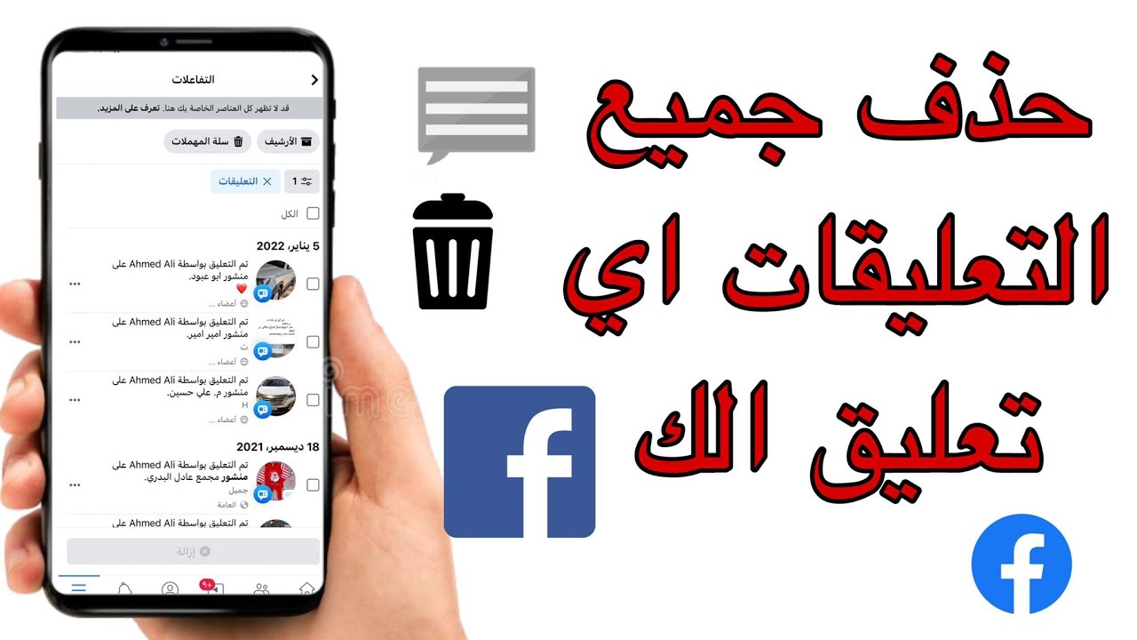 خطوة بخطوة طريقة حذف جميع التعليقات على الفيس بوك دفعة واحدة للأيفون والاندرويد 5 خطوة بخطوة طريقة حذف جميع التعليقات على الفيس بوك دفعة واحدة للأيفون والاندرويد