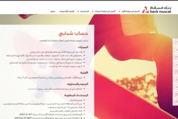 يشمل الأجانب.. حساب التوفير من بنك مسقط بعمان كل شيء عنه 2024