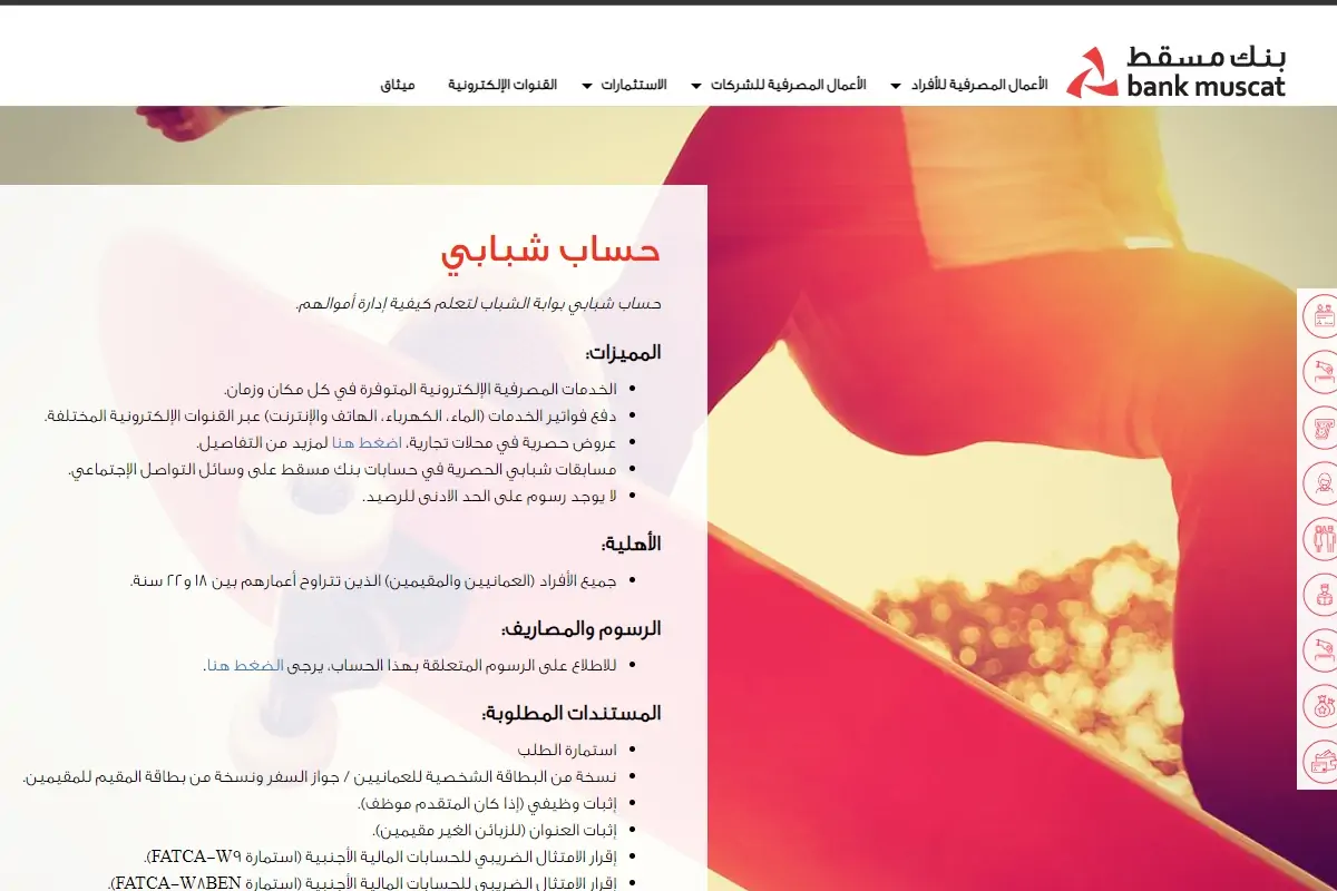 يشمل الأجانب.. حساب التوفير من بنك مسقط بعمان كل شيء عنه 2024 5 يشمل الأجانب.. حساب التوفير من بنك مسقط بعمان كل شيء عنه 2024