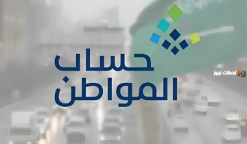 حساب المواطن يعلن البدء في إيداع الدفعة 73 لشهر ديسمبر وبشري سارة للمواطنين