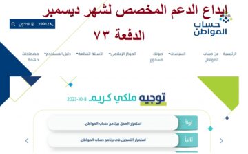 “تم الصرف” هل تم إيداع حساب المواطن الدفعة 73 شهر ديسمبر 2023 وكيفية الاستعلام عن نتائج الأهلية