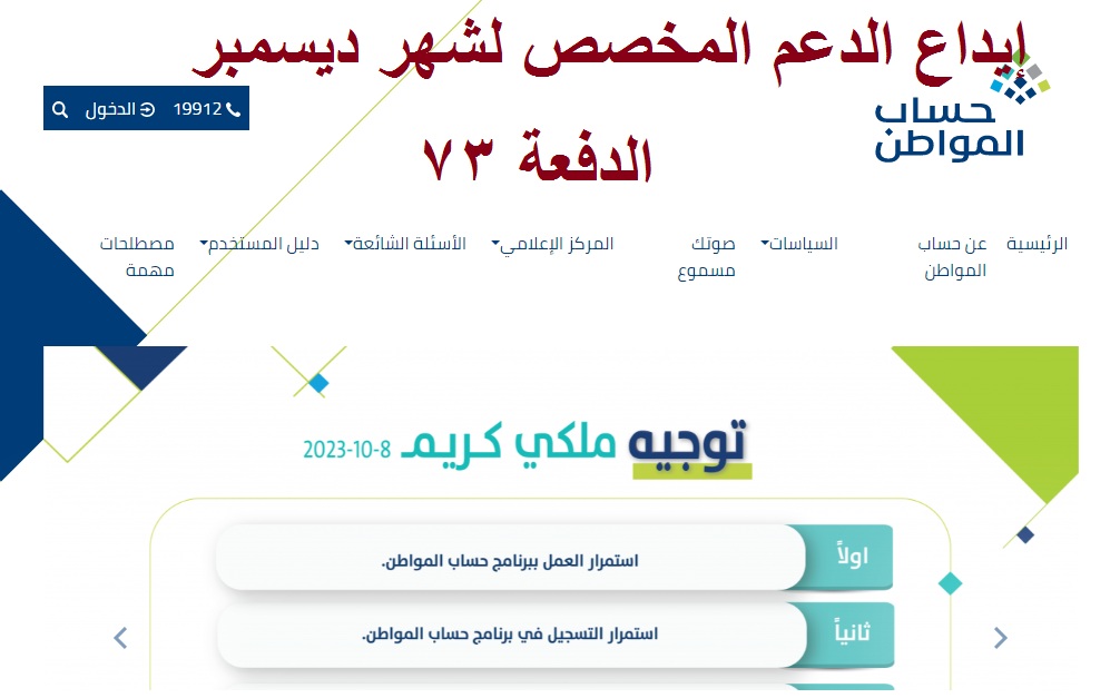 "تم الصرف" هل تم إيداع حساب المواطن الدفعة 73 شهر ديسمبر 2023 وكيفية الاستعلام عن نتائج الأهلية 6 “تم الصرف” هل تم إيداع حساب المواطن الدفعة 73 شهر ديسمبر 2023 وكيفية الاستعلام عن نتائج الأهلية