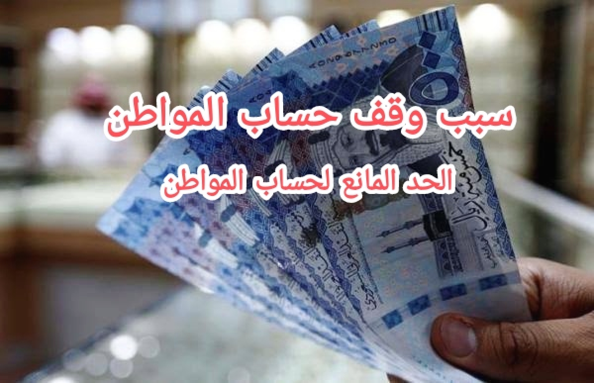 تجديد اسباب وقف صرف حساب المواطن بالحد المانع للأسرة وقيمته المالية 6 تجديد اسباب وقف صرف حساب المواطن بالحد المانع للأسرة وقيمته المالية