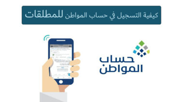 كيفية التسجيل في حساب المواطن للمطلقات 1445 وطريقة الاستعلام عن حالة الطلب